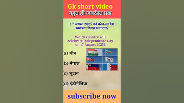 17 अगस्त 2025 को कौन-सा देश स्वतंत्रता दिवस मनाएगा? #shorts #trending #viral