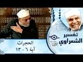 الشيخ الشعراوي | تفسير سورة الحجرات، (آية ٦-١٣)