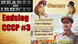 День победы в декабре 1942 ??! СССР Hearts of Iron 4 Endsieg