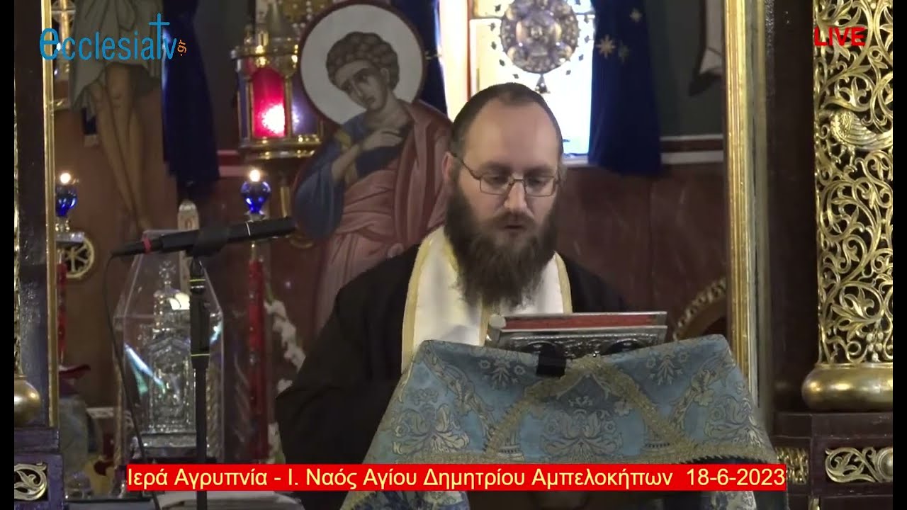 Ιερά Αγρυπνία - Ι. Ναός Αγίου Δημητρίου Αμπελοκήπων  18-6-2023