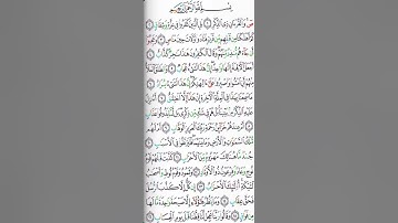 الصفحة الأولى من سورة ص | مقام البيات