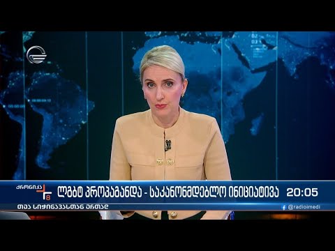 ქრონიკა 20:00 საათზე - 2 მარტი, 2024 წელი