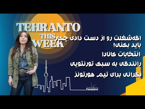 اگه شغلمون رو در کانادا از دست بدیم چیکار کنیم انتخابات و رانندگی به سبک تورنتو و تیم هورتونز