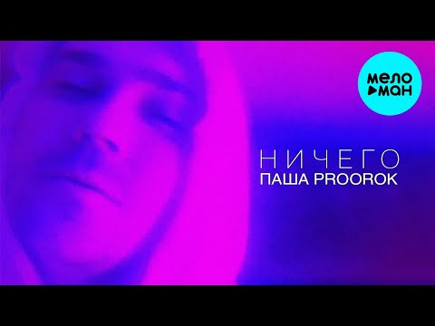 Паша Proorok  -  Ничего (Singl 2021)