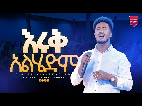 እሩቅ አልሄድም ዘማሪ ይድነቃቸው ንብረት Singer Yidnekachew Nibret Pastor Dagnachew Hailu Reformation Army