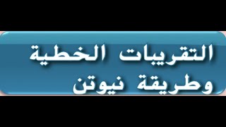 1- التقريبات الخطيه وطريقة نيوتن للصف الثاني عشر المتقدم
