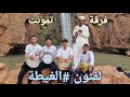 فرقة تمونت لفنون الغيطة مجموعة من شباب ازيلال لتنشيط جميع الاعراس و الحفلات روعة روعة