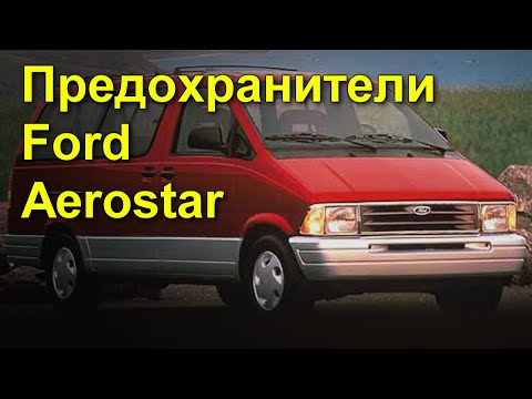 Video: Kad iznāca Ford Aerostar?