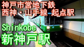 神戸市営地下鉄・北神急行電鉄　新神戸駅に潜ってみた Shinkōbe Station. Kobe City Subway / Hokushinkyuko Railway