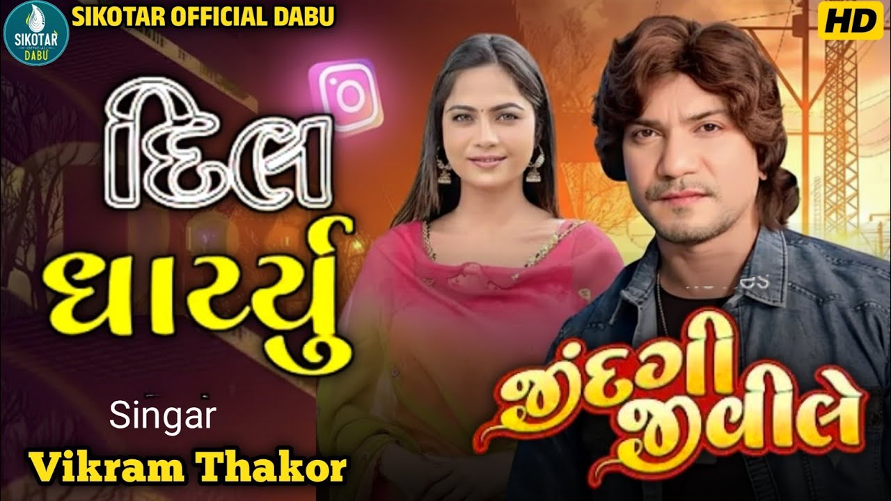 Dil daryu me Vikram Thakor trending song 2026 || Vikram Thakor Su bolya Jovo || પૂરો વિડિઓ જોવા 