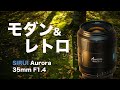 解像度を犠牲にしない「AF付きビンテージの趣」- SIRUI Aurora 35mm F1.4 -