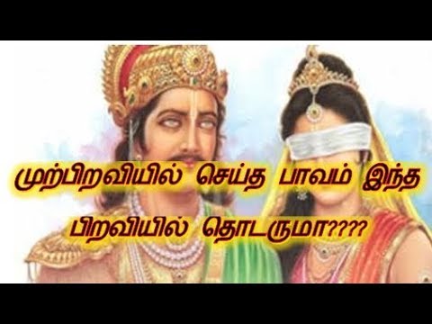 முற்பிறவியில் செய்த பாவம் க்கான பட முடிவு