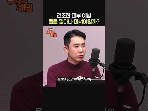 건조한 피부 예방, 물을 얼마나 마셔야할까?💧ㅣ피부과 전문의 심현철ㅣ박세미의 수다가 체질