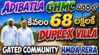 68 LAKHS కే DUPLEX VILLA ADIBATLA GHMC పరిథి లో |ORR EXIT 12 దగ్గర | House for sale in Hyderabad 