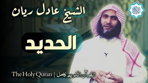 57 سورة الحديد | القارئ عادل ريان