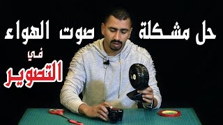 حل مشكلة صوت الهواء في التصوير