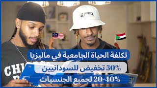 50% Discount for Sudanese || طريقة التقديم وتكلفة الدراسة في ماليزيا