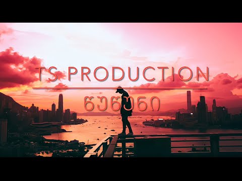 TS-წუწუნი (Lyrics)