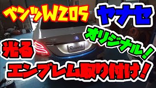 ベンツ(W205)光るエンブレム取り付け！