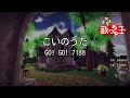 【カラオケ】こいのうた / GO! GO! 7188