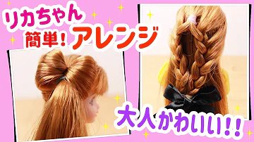 リカちゃん可愛い髪型アレンジ Mp3