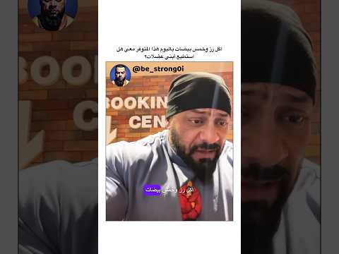 اكل رز وخمس بيضات باليوم هذا المتوفر معي هل استطيع أبني عضلات جانتي جانتي شعبان كمال اجسام 