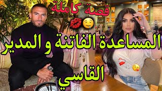 قصة كاملة:السكرتيرة الجميلة و مديرها العصبي❤حتا واحد مكان كايبغيني ولكن..😍💫قصة طووب شي حاجة ناار🔥💓