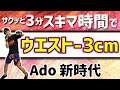 【 3分 ボクシングエクササイズ 】Ado - 新時代 で 脂肪が燃える ボクシング ダイエット !!マンションOKで滝汗💦ワンピース FILM RED【 ボクササイズ 】