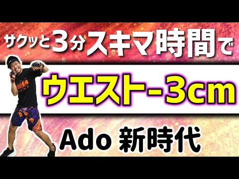【 3分 ボクシングエクササイズ 】Ado - 新時代 で 脂肪が燃える ボクシング ダイエット !!マンションOKで滝汗💦ワンピース FILM RED【 ボクササイズ 】