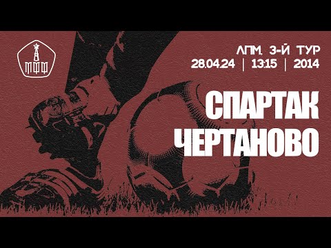 видео: «Спартак» - «Чертаново» (команды 2014 г. р.)