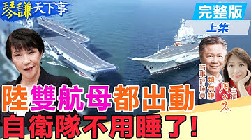 【#琴謙天下事】遼寧艦不夠！山東艦加入！謙：破解美日安保再破解島鏈！挺日本用說的？謙：華盛頓號要回母港！20251210@頭條開講HeadlinesTalk  ‪@中天新聞CtiNews