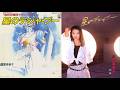 超時空騎団サザンクロス 1984 星のデジャ・ブー 約束 鹿取容子