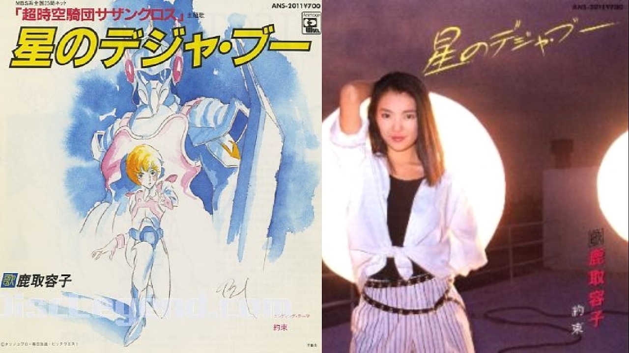 超時空騎団サザンクロス 1984 星のデジャ・ブー 約束 鹿取容子 - YouTube