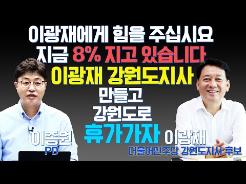 이광재 <strong>강원도지사</strong> 만들고 강원도로 휴가가자!&amp;quot; (출연 : 이광재 <strong>강원도지사</strong> 후보, 이종원 PD)