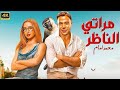 فيلم الكوميديا والإثارة مراتي الناظر بطولة محمد امام و هنا الزاهد 4K 