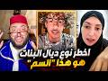 برنامج الزواج مع الفقيه | بحال هاد النوع نهار لول تسيفطك الحبس😡 حلقة اسطورية