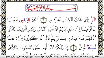 سورة يونس مكتوبة محمود خليل الحصري برواية الدوري عن ابي عمرو | كنوز الهدى