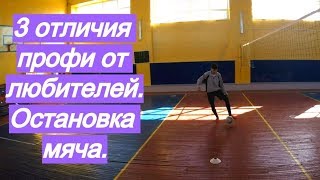 3 отличия профи-футболиста от любителя: остановка мяча | новичок VS профессионал