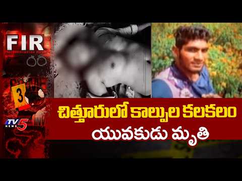 స్నేహితుడిని చం*పిన యువకుడు...Clashes Between Friends Leads To Young Man Demise In Chittoor | TV5 - TV5NEWS