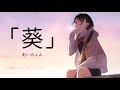 [台版翻譯] あいみょん「葵」中国語翻訳 FMV 愛繆 繁體中文歌詞 Aimyon Aoi Lyrics