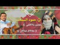 حمود السمه معذور ياااقلبي حلااااك فتااان جلسة قووووة 2017 لعيونكم حمود السمه معذور ياااقلبي حلااااك فتااان جلسة قووووة 2017 لعيونكم