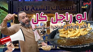 أسرار رغيف العفريت أرخص وأكبر سندويتش فياجرا في مصر 🇪🇬 مع ايمي #ملكة_البحريات
