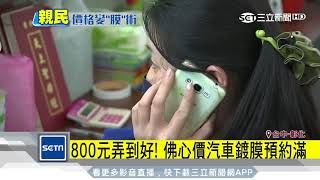 鄉間佛心平價汽車鍍膜　「800元」搞定│三立新聞台