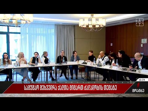 სამუშაო შეხვედრა ქალთა მიმართ ძალადობის თემაზე