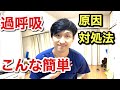 過呼吸の原因と対処法