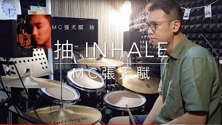 MC 張天賦 - 抽 Inhale | Drum Cover by Davy Au | 流行鼓概念 | 鼓譜