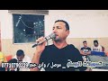 خانت ولا ماخاتت أصلان مالي مطردها  أحمد الجبوري  العارف خالد شيروا  قاعه الغابات السياحة زواج وسام  