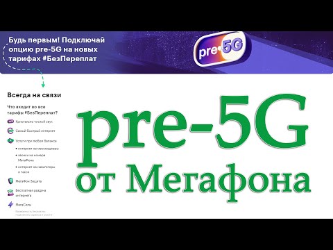 pre-5G от Мегафона. Что это такое? Что даёт? Сколько стоит?