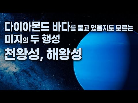 다이아몬드 덩어리들이 떠다니는 다이아몬드 바다를 품고 있을지도 모르는 미지의 두 행성