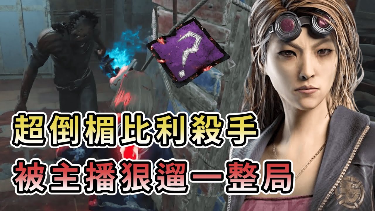 【KULIMU】．｜隨機技能｜Dead by Daylight．黎明死線｜超級倒楣的比利殺手．抽到一個超爛的配件．還被主播狠狠遛了一整場